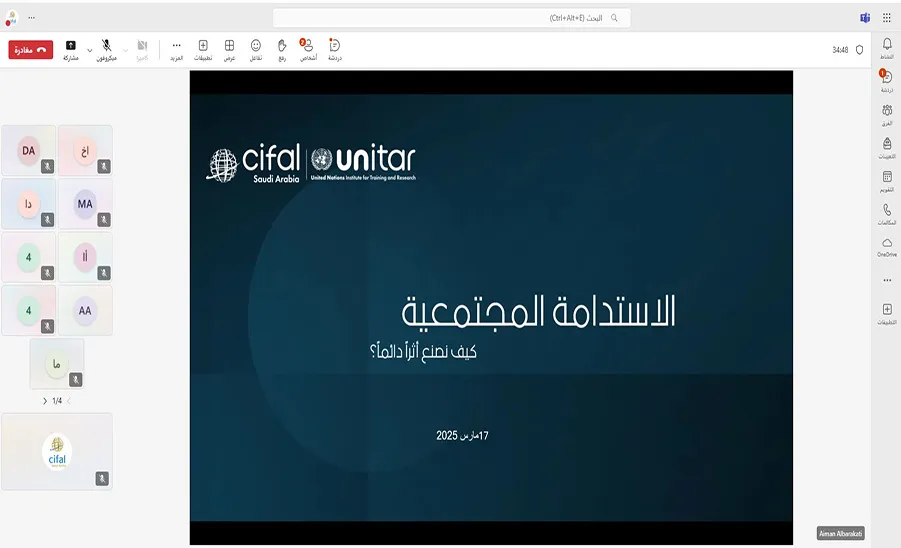 The CIFAL Saudi Center organizes a session about the role of community in achieving sustainability  - مركز سيفال السعودية ينظم لقاءً رمضانيًا حول دور المجتمع في تحقيق الاستدامة