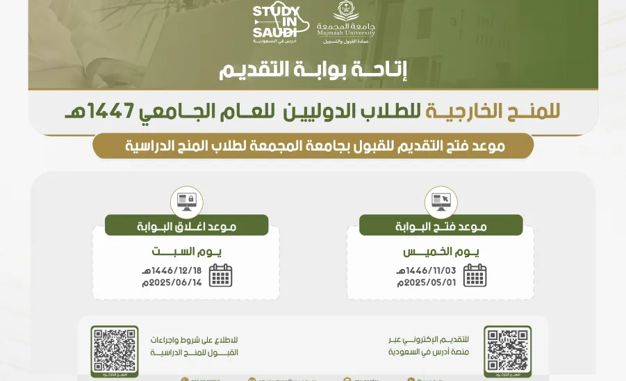 إتاحة بوابة التقديم للمنح الخارجية للطلاب الدوليين للعام الجامعي1447هـ - 1
