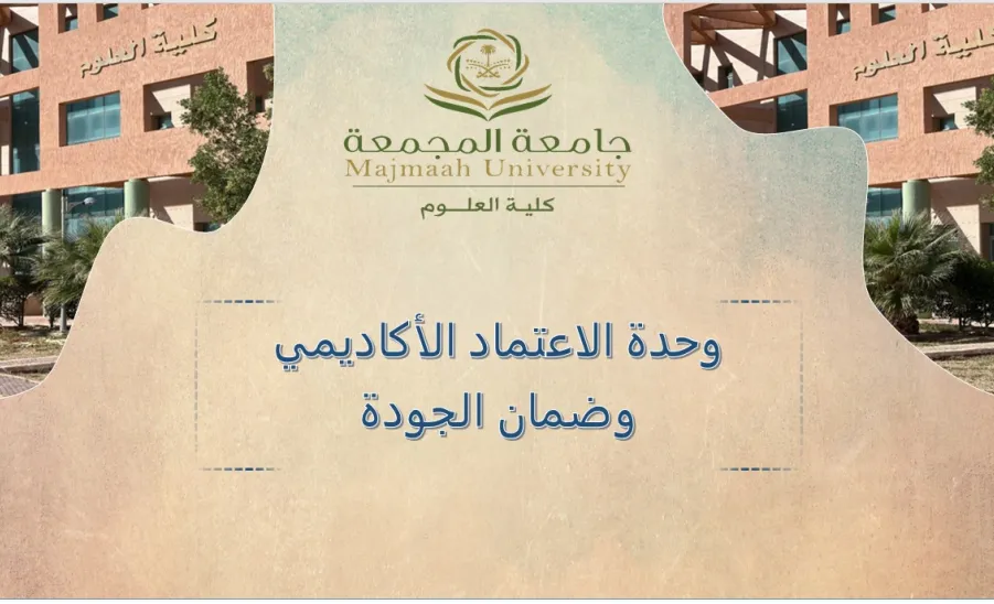 The Academic Accreditation and Quality Assurance Unit holds its Regular Meeting -  وحدة الاعتماد الأكاديمي وضمان الجودة