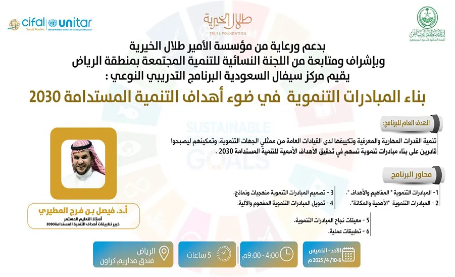 سيفال السعودية يختتم النسخة الثانية من البرنامج التدريبي "بناء المبادرات التنموية في ضوء أهداف التنمية المستدامة 2030" - سيفال السعودية يختتم النسخة الثانية من برنامج "بناء المبادرات التنموية"