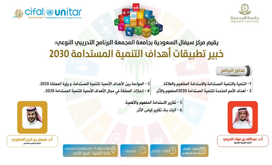"سيفال السعودية" يُنهي البرنامج التدريبي "خبير تطبيقات أهداف التنمية المستدامة 2030" لتمكين كوادر جامعة المجمعة