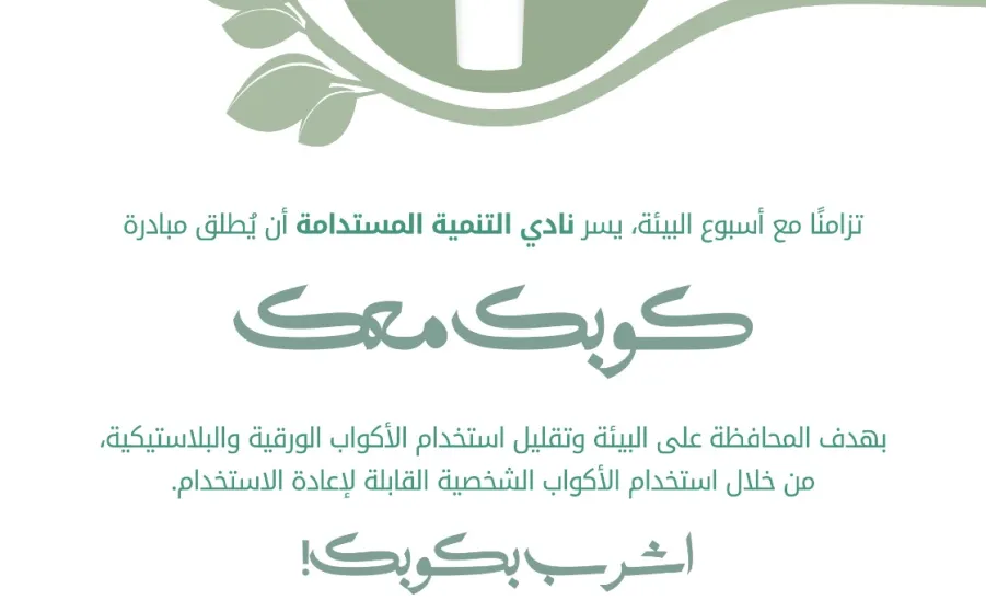  نادي التنمية المستدامة يُطلق مبادرة “ كوبك معك ” - 1