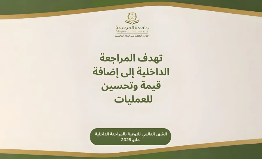 الإدارة العامة للمراجعة الداخلية تشارك في الشهر العالمي للتوعية بالمراجعة الداخلية لشهر مايو 2025م - .