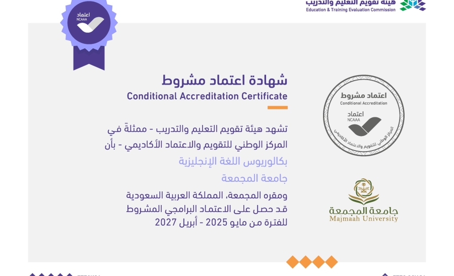 الجامعة تحصل على الاعتماد البرامجي المشروط في بكالوريوس اللغة الإنجليزية