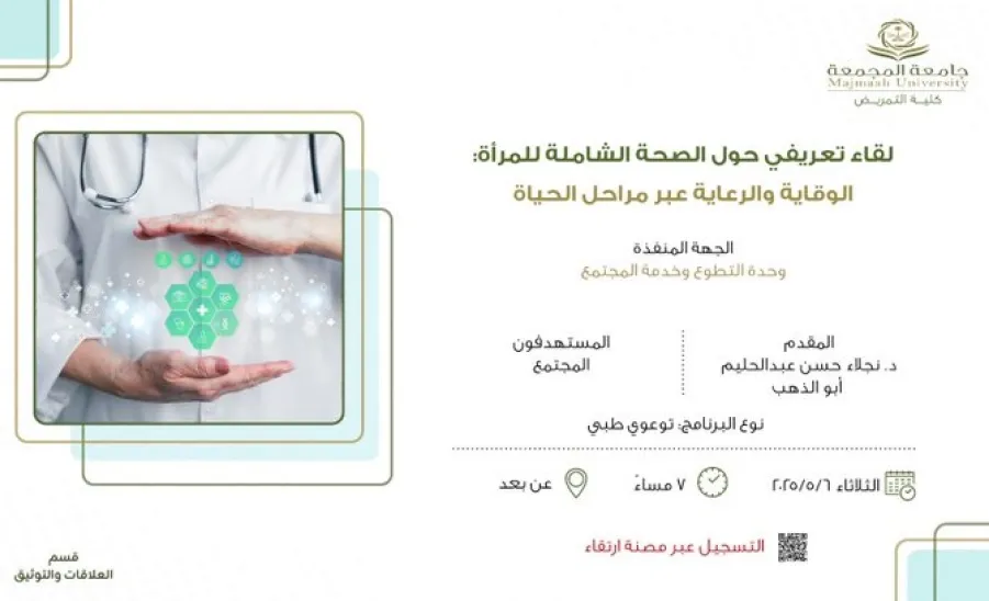 The College of Nursing holds an introductory session on women's overall health








 - كلية التمريض تقيم لقاءً تعريفيًا حول الصحة الشاملة للمرأة