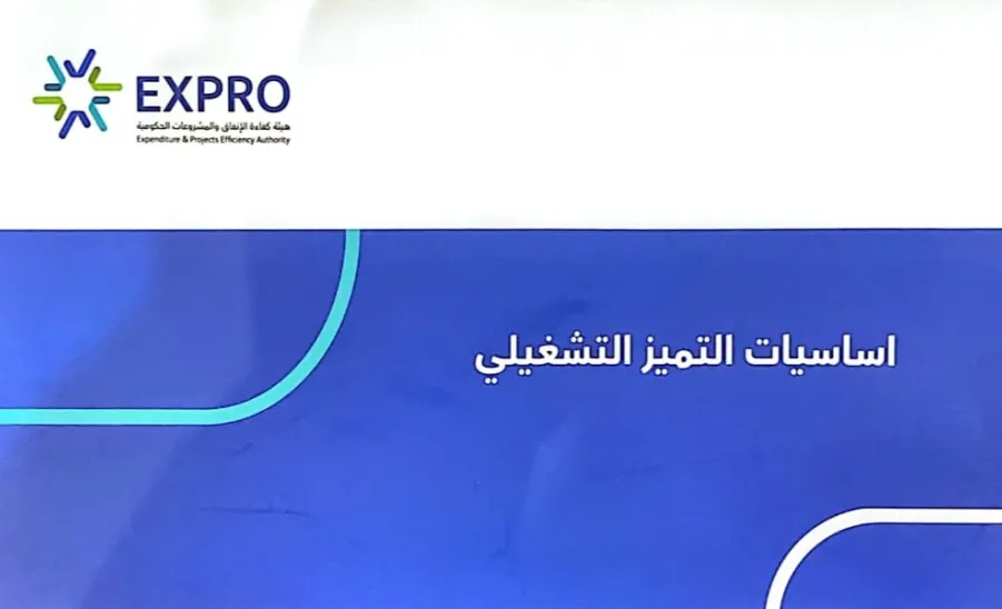 The Expenditure Efficiency and Governance Team participates in "Operational Excellence Fundamentals" Program - فريق كفاءة الانفاق وحوكمتها وتحديد الفرص بالجامعة يشارك في برنامج " أساسيات التميز التشغيلي"