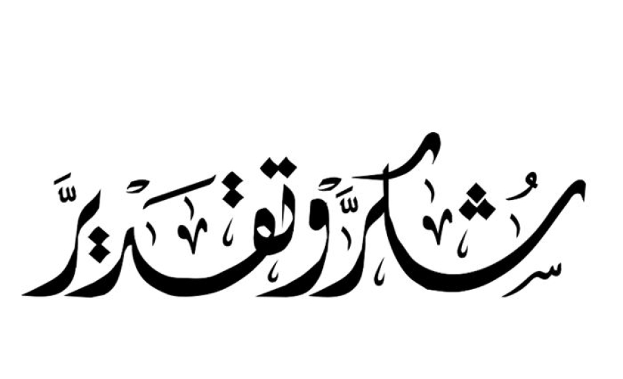 شكر وتقدير
