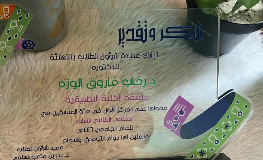 Dr. Rehab Al-Wazza wins first place at the University’s 7th Student Forum -  جائزة