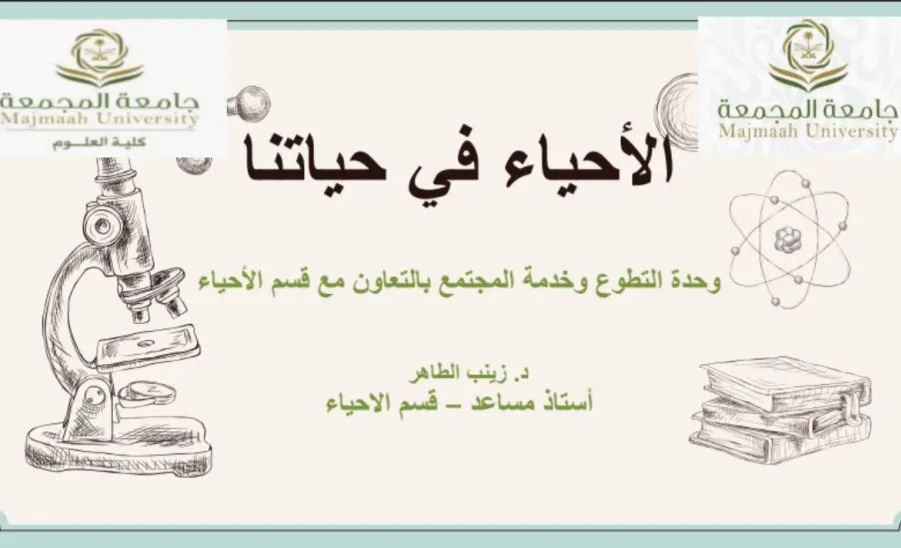 وحدة التطوع وخدمة المجتمع تقيم دورة بعنوان : الأحياء في حياتنا  - الأحياء في حياتنا 