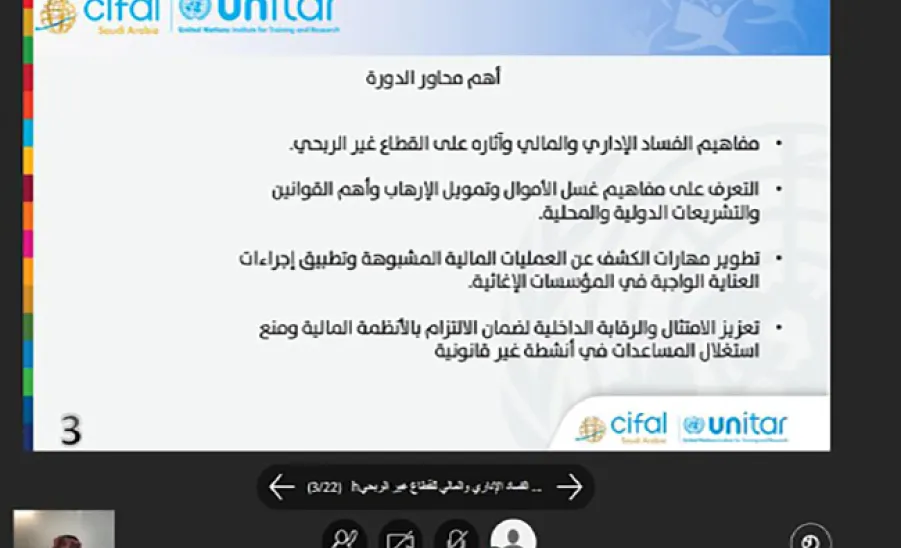 مركز سيفال السعودية (CIFAL Saudi) يختتم البرنامج التدريبي لمكافحة الفساد الإداري والمالي للقطاع غير الربحي - في إطار الشراكة بين جامعة المجمعة ممثلة بمركز سيفال السعودية ومركز الملك سلمان للإغاثة والأعمال الإنسانية تنفيذ البرنامج التدريبي مكافحة الفساد الإداري والمالي للقطاع غير الربحي 