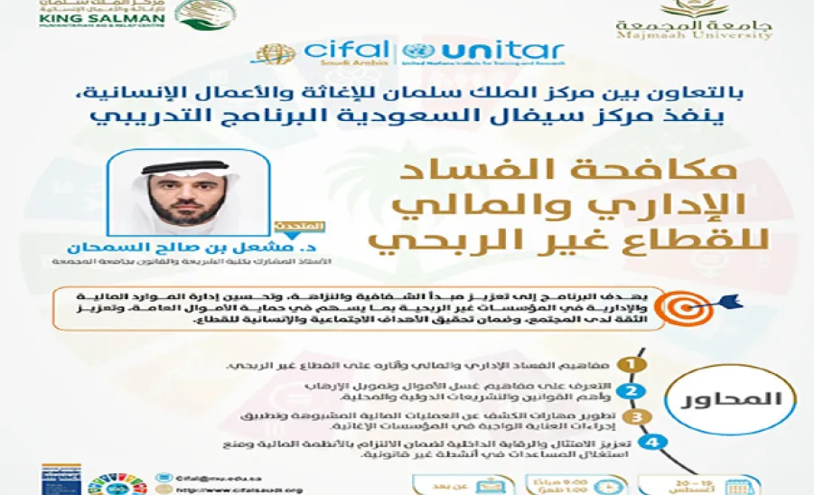 مركز سيفال السعودية (CIFAL Saudi) يختتم البرنامج التدريبي لمكافحة الفساد الإداري والمالي للقطاع غير الربحي - في إطار الشراكة بين جامعة المجمعة ممثلة بمركز سيفال السعودية ومركز الملك سلمان للإغاثة والأعمال الإنسانية تنفيذ البرنامج التدريبي مكافحة الفساد الإداري والمالي للقطاع غير الربحي 