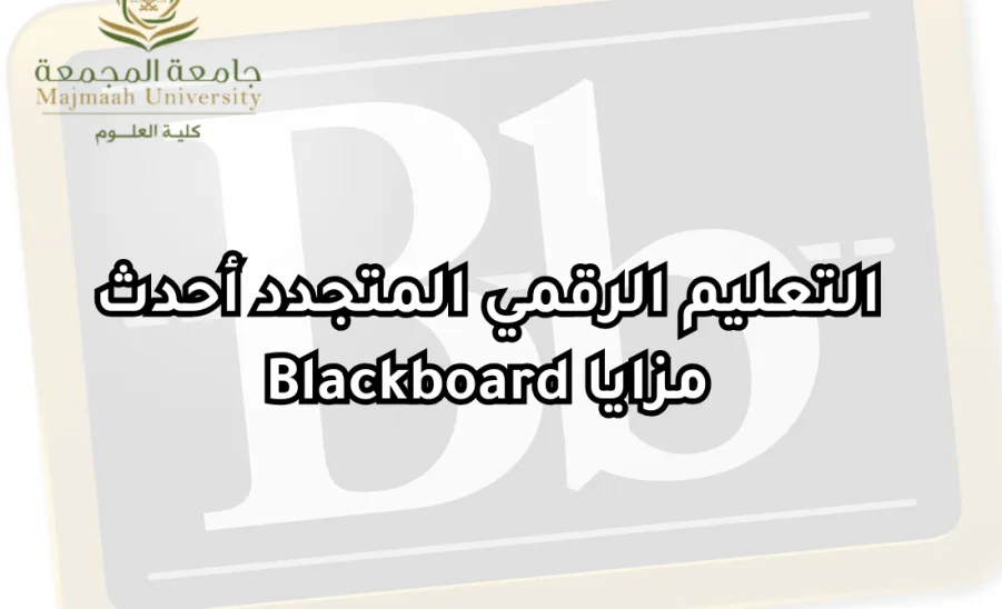 وحدة التوجيه والإرشاد والحقوق الطلابية تقيم دورة تدريبية بعنوان : التعليم الرقمي المتجدد " أحدث مزايا Blackboard " - مزايا Blackboard