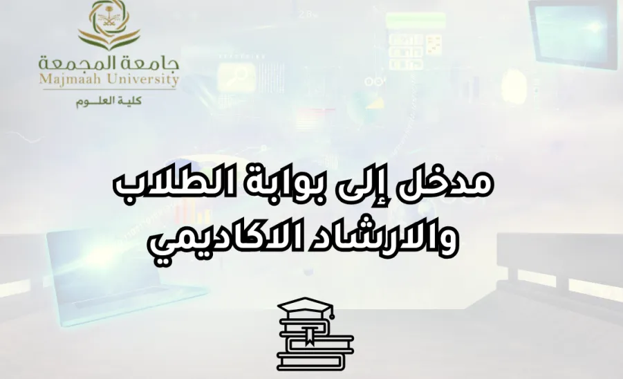 وحدة التوجيه والإرشاد والحقوق الطلابية تقيم دورة تدريبية بعنوان : مدخل إلى بوابة الطالب والإرشاد الأكاديمي - مدخل إلى بوابة الطلاب والإرشاد الأكاديمي