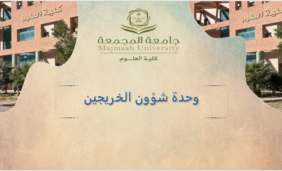 وحدة شؤون الخريجين تعقد اجتماعها الدوري - الاجتماع الدوري