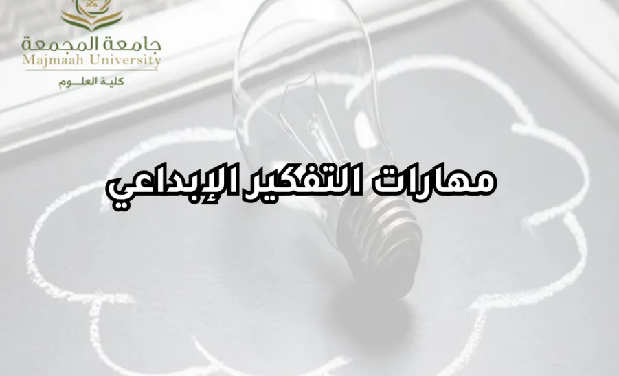 وحدة شؤون الخريجين تقيم ورشة عمل بعنوان : مهارات التفكير الإبداعي - مهارات التفكير الإبداعي