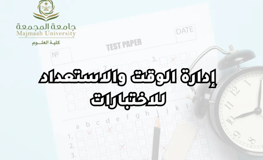كلية العلوم تقيم دورة تدريبية بعنوان : إدارة الوقت والاستعداد للاختبارات - إدارة الوقت والاستعداد للاختبارات