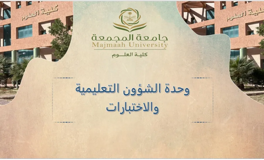 وحدة الشؤون التعليمية والاختبارات بكلية العلوم تعقد اجتماعها الدوري - وحدة الشؤون التعليمية والاختبارات