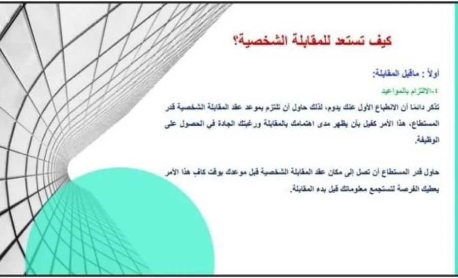 كلية العلوم تقيم ورشة عمل بعنوان : كيف تجتاز المقابلة الشخصية بنجاح ؟ - كيف تجتاز المقابلة الشخصية بنجاح