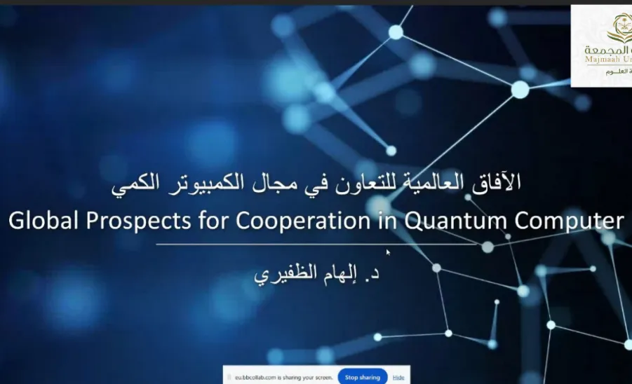 كلية العلوم تقيم دورة تدريبية بعنوان : الآفاق العالمية للتعاون في مجال الكمبيوتر الكمي -  الآفاق العالمية للتعاون في مجال الكمبيوتر الكمي