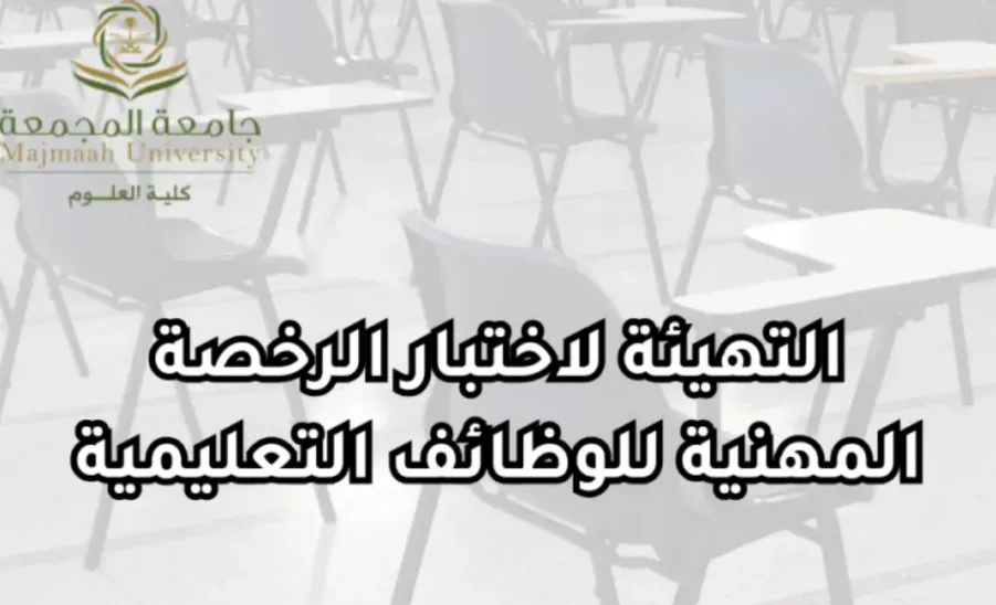 The College of Science holds a Workshop on Preparing for the Professional Licensing Examination for Teaching Positions in Mathematics - التهيئة لاختبار الرخصة المهنية للوظائف التعليمية