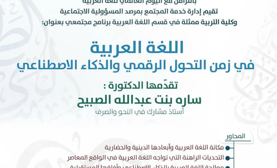 The Social Responsibility Observatory hosts a Community Program: “The Arabic Language in the Era of Digital Transformation and Artificial Intelligence” - صورة
