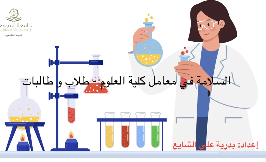 كلية العلوم تقيم دورة تدريبية بعنوان : السلامة في معامل كلية العلوم - السلامة في معامل كلية العلوم