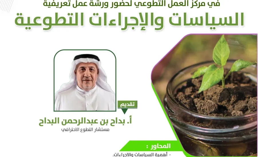 مركز العمل التطوعي يقيم ورشة بعنوان : السياسات و الإجراءات التطوعية - صورة