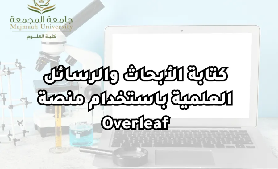 كلية العلوم تقيم ورشة عمل بعنوان : كتابة الأبحاث والرسائل العلمية باستخدام منصة Overleaf - كتابة الأبحاث والرسائل العلمية باستخدام منصة Overleaf