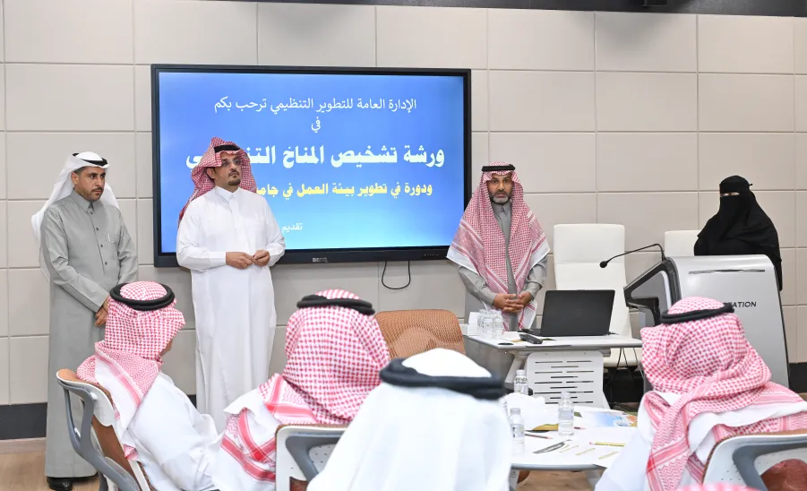 الإدارة العامة للتطوير التنظيمي تقيم ورشة عمل بعنوان : تشخيص المناخ التنظيمي ودوره في تطوير بيئة العمل - ورشة عمل