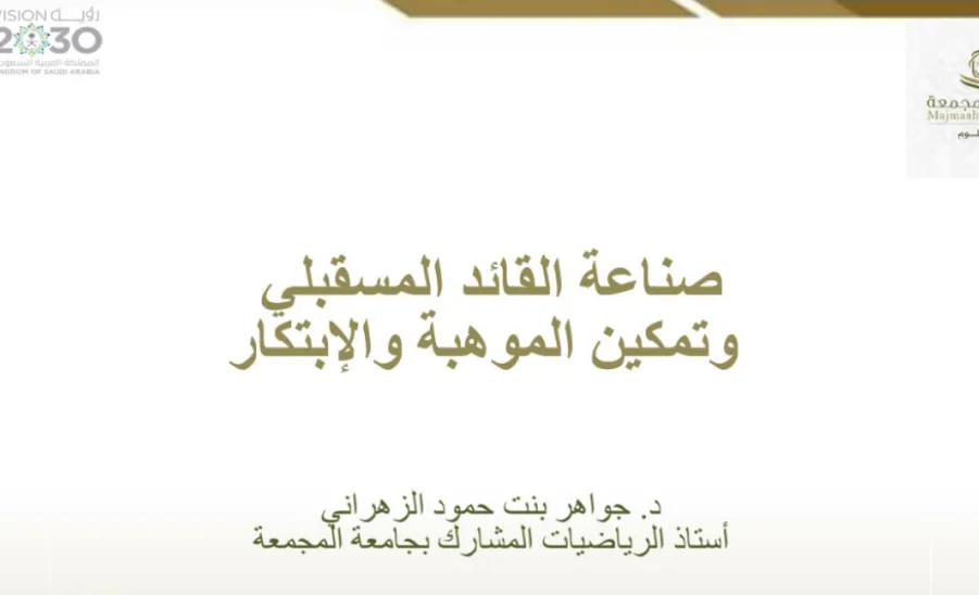 كلية العلوم تقيم ورشة عمل بعنوان : صناعة القائد المستقبلي وتمكين الموهبة والابتكار - كلية العلوم تقيم ورشة عمل بعنوان صناعة القائد المستقبلي وتمكين الموهبة والإبتكار