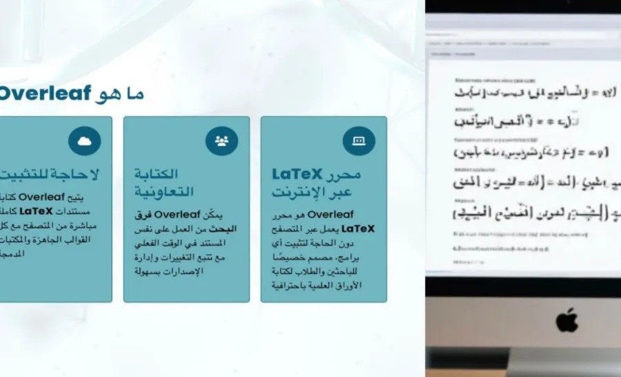 The College of Science organizes a Workshop on “Using Overleaf in Scientific Research for Science Majors” -  استخدام overleaf في الابحاث العلمية لتخصصات العلوم
