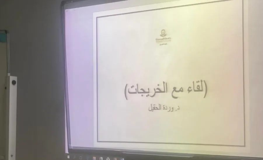 The Alumni Affairs Unit at the College of Science organizes a Forum for Graduates  - وحدة شؤون الخريجين بكلية العلوم شطر الطالبات تقيم ملتقى الخريجات