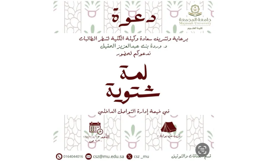 A “Winter Gathering” Event in Zulfi held in Collaboration with the College of Science  -  .