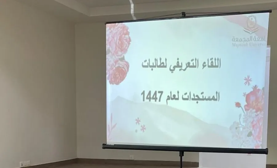 كلية الشريعة والقانون تنظم لقاءً تعريفياً للطالبات المستجدات  -  كلية الشريعة والقانون 