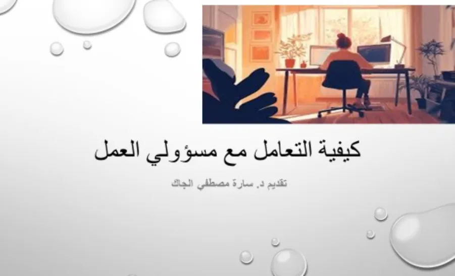 The College of Science conducts a Workshop on “How to Deal with Workplace Supervisors” -  كيفية التعامل مع مسؤولي العمل