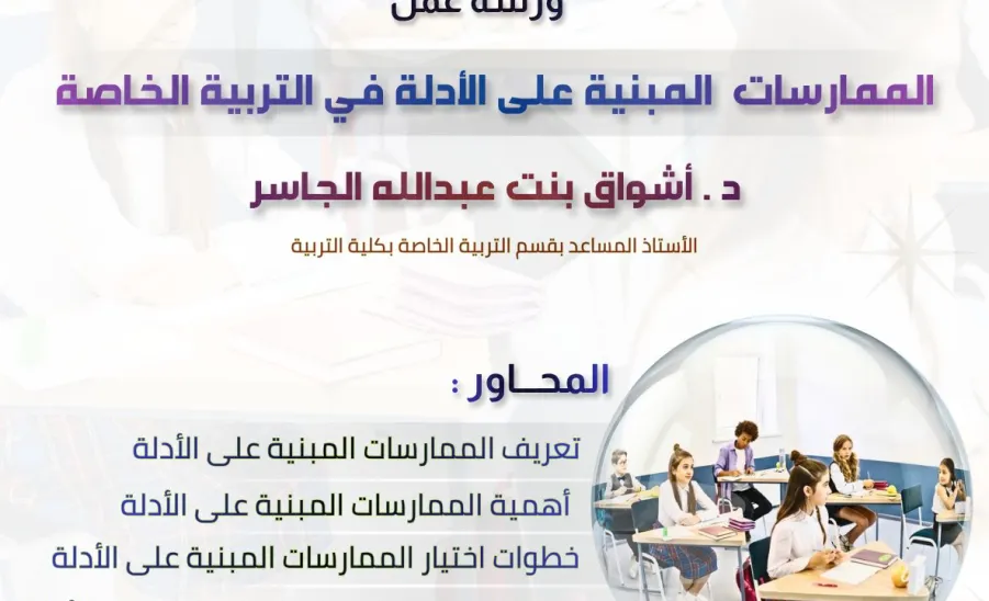 مركز خدمات ذوي الاحتياجات الخاصة يقيم ورشة عمل بعنوان : الممارسات المبنية على الأدلة في التربية الخاصة -  صورة1