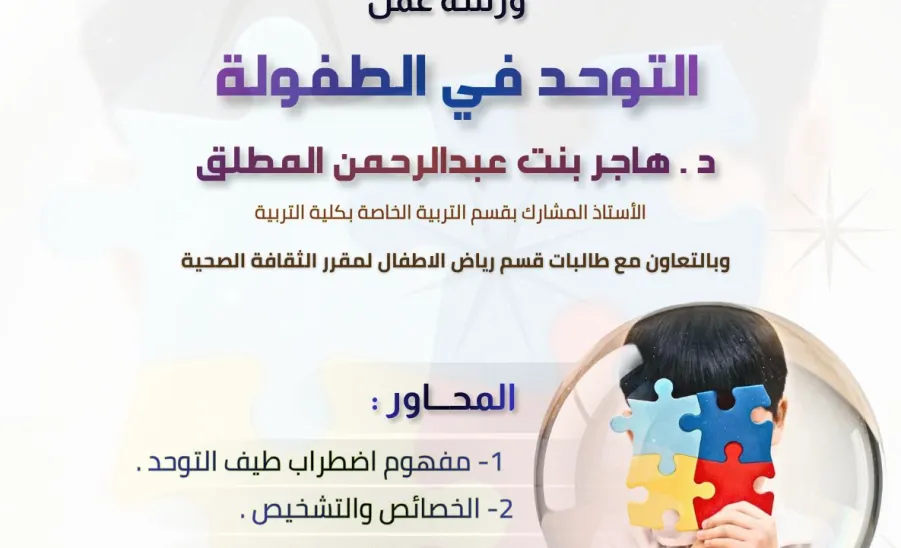 The Center for Special Needs Services conducts a Workshop on Autism in Childhood -  صورة1
