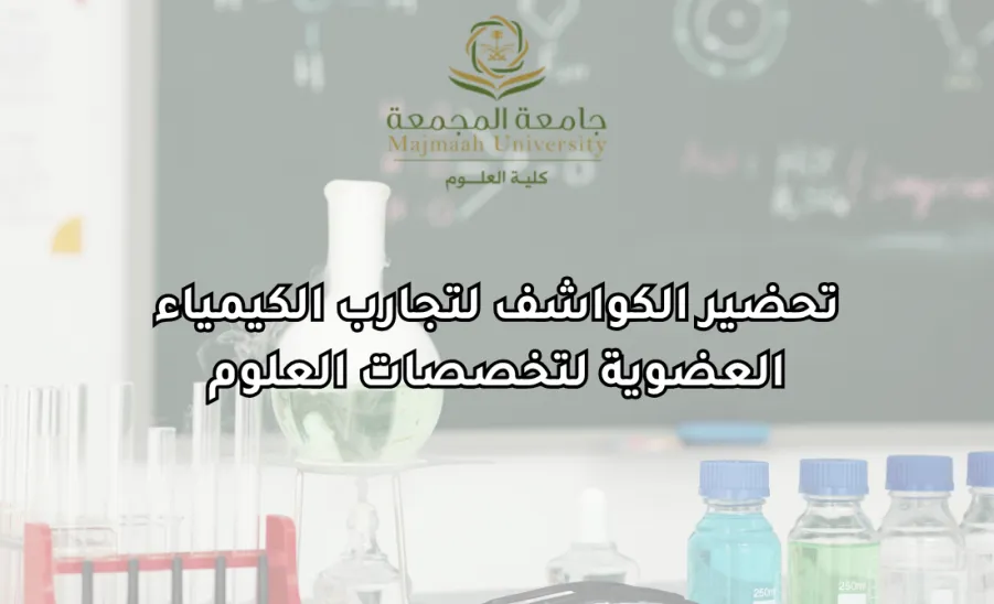 كلية العلوم تقيم ورشة عمل بعنوان : تحضير الكواشف لتجارب الكيمياء العضوية لتخصصات العلوم -  كلية العلوم تقيم ورشة عمل بعنوان تحضير الكواشف لتجارب الكيمياء العضوية لتخصصات العلوم