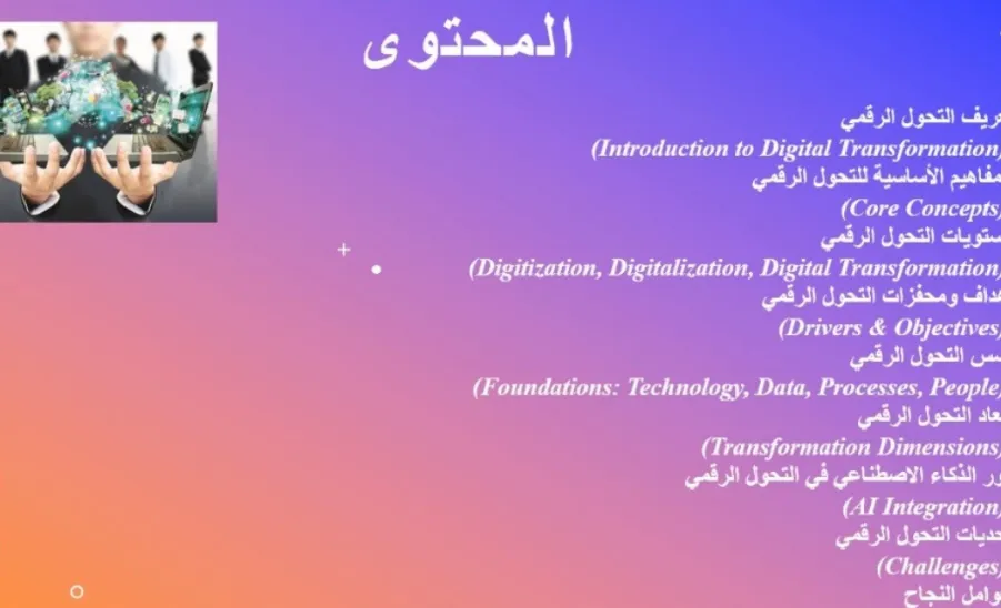 The College of Sciences conducts a Workshop on Digital Transformation Concepts and Foundations -  كلية العلوم تقيم ورشة عمل بعنوان مفاهيم وأسس التحول الرقمي 
