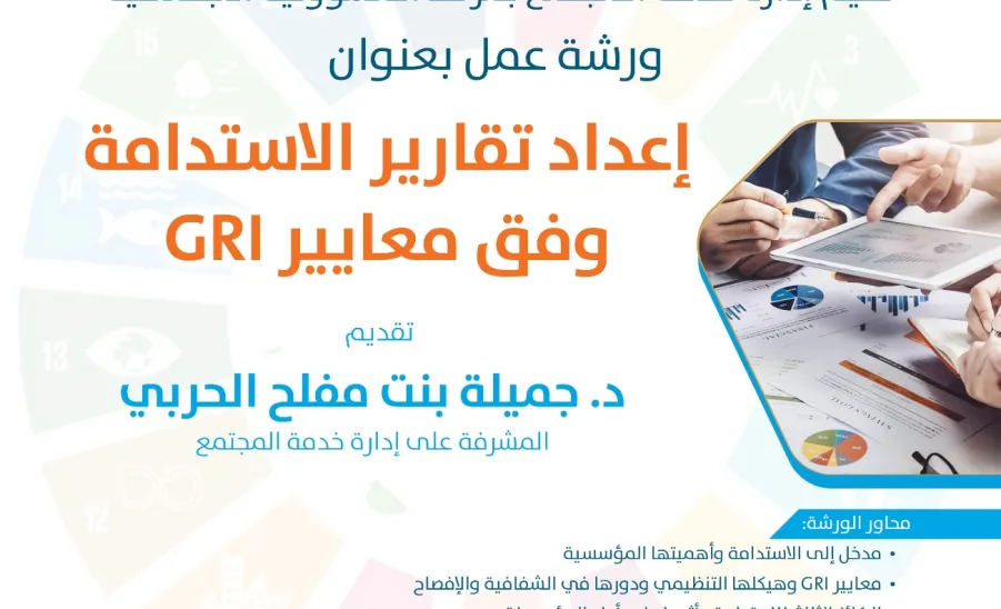 إقامة ورشة عمل إعداد تقارير الاستدامة وفق معايير GRI -  صورة1