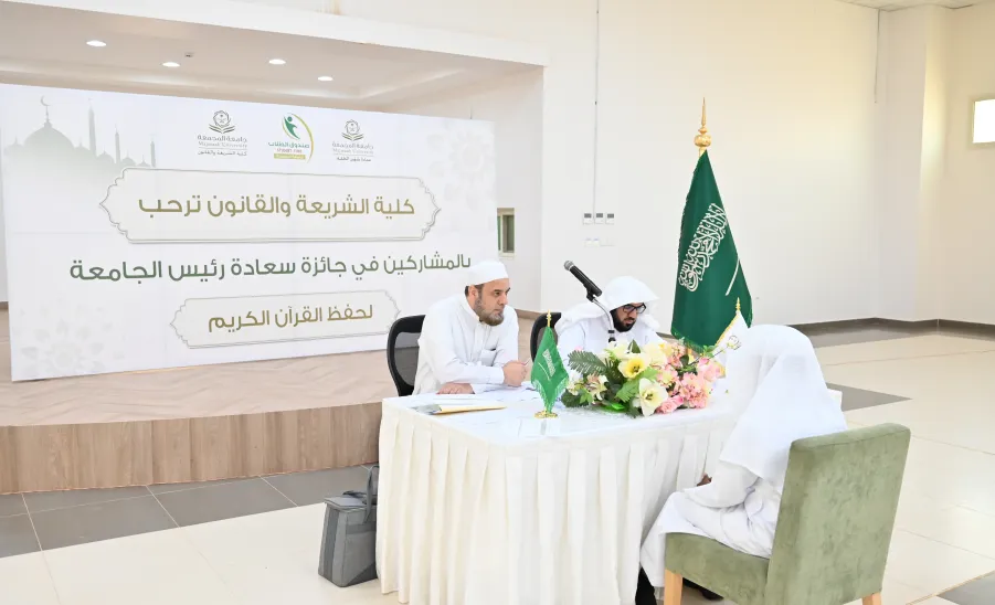 The College of Sharia and Law concludes Judging candidates for Holy Qur’an Memorization Competition - كلية الشريعة والقانون