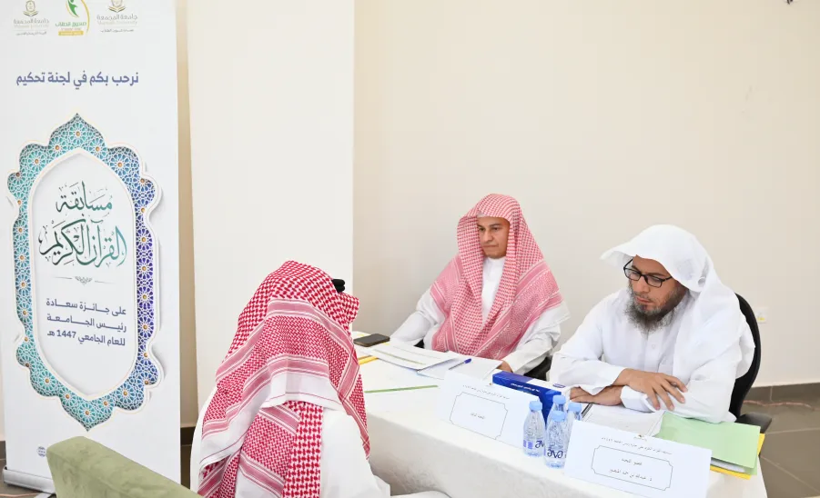 The College of Sharia and Law concludes Judging candidates for Holy Qur’an Memorization Competition - كلية الشريعة والقانون