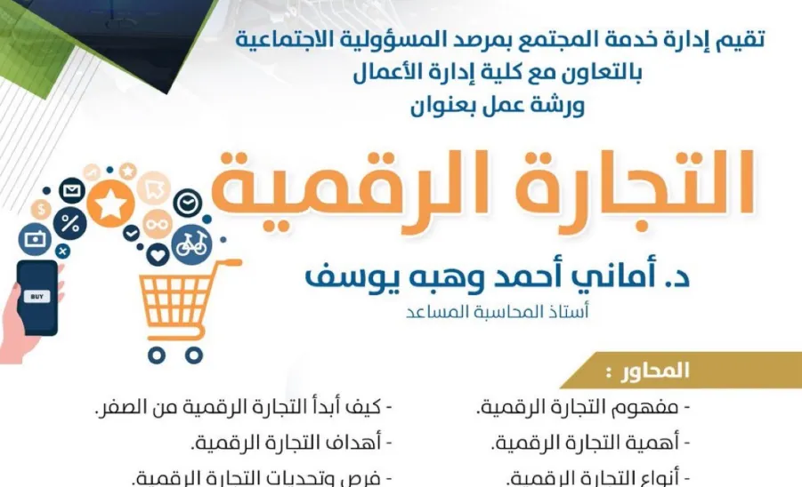 مرصد المسؤولية الاجتماعية يقيم ورشة عمل بعنوان : التجارة الرقمية - صورة1