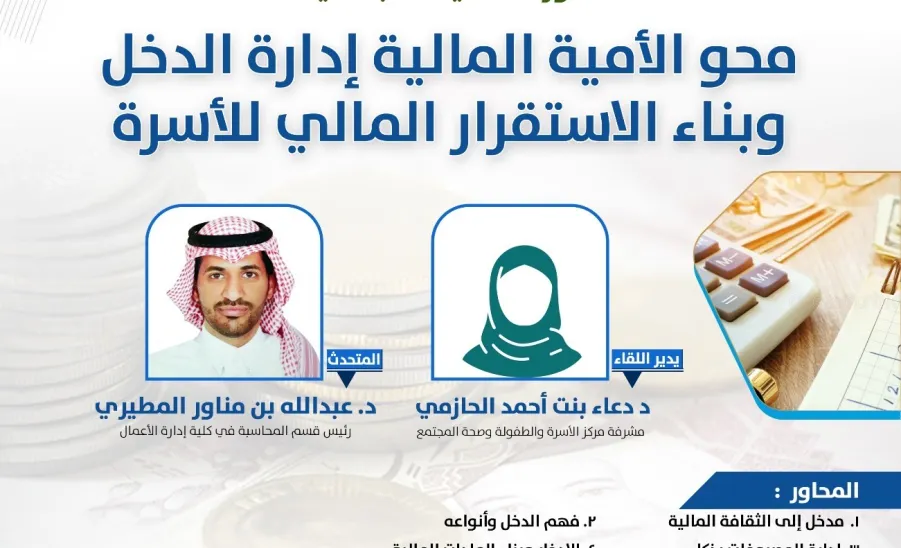مركز الأسرة و الطفولة يقيم ورشة عمل بعنوان : محو الأمية المالية -  صورة1
