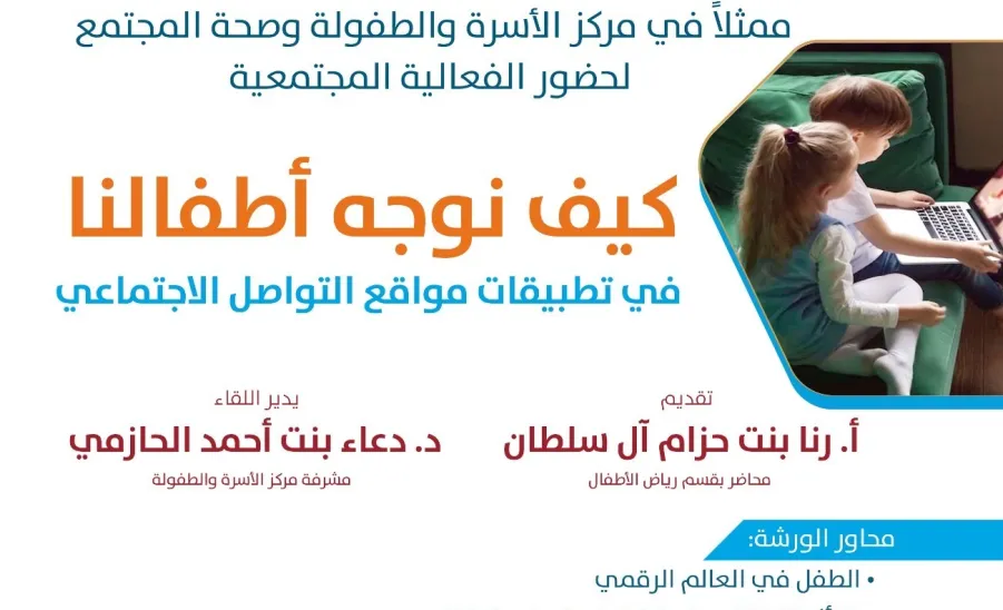 المرصديقيم لقاءً كيف نوجّه أطفالنا في تطبيقات مواقع التواصل الاجتماعي؟ -  صورة1