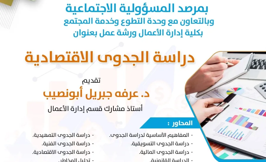 مرصد المسؤولية الاجتماعية يقيم ورشة عمل دراسة الجدوى الاقتصادية -  صورة1