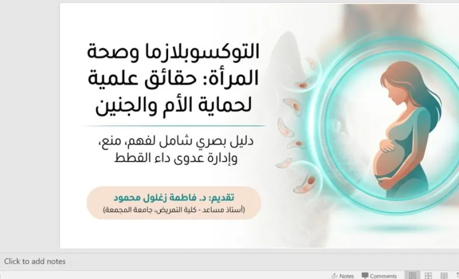 كلية التمريض تقيم مبادرة توعوية حول داء التوكسوبلازما -  كلية التمريض تقيم مبادرة توعوية حول داء التوكسوبلازما