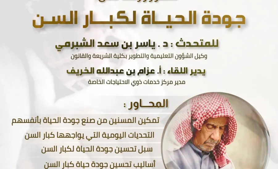 مركز خدمات ذوي الاحتياجات الخاصة يقيم ورشة عمل جودة الحياة لكبار السن -  صورة1