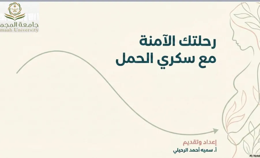 كلية التمريض تقيم دورة تدريبية بعنوان : رحلتك الآمنة مع سكري الحمل -  كلية التمريض تقيم دورة تدريبية بعنوان “رحلتك الآمنة مع سكري الحمل”