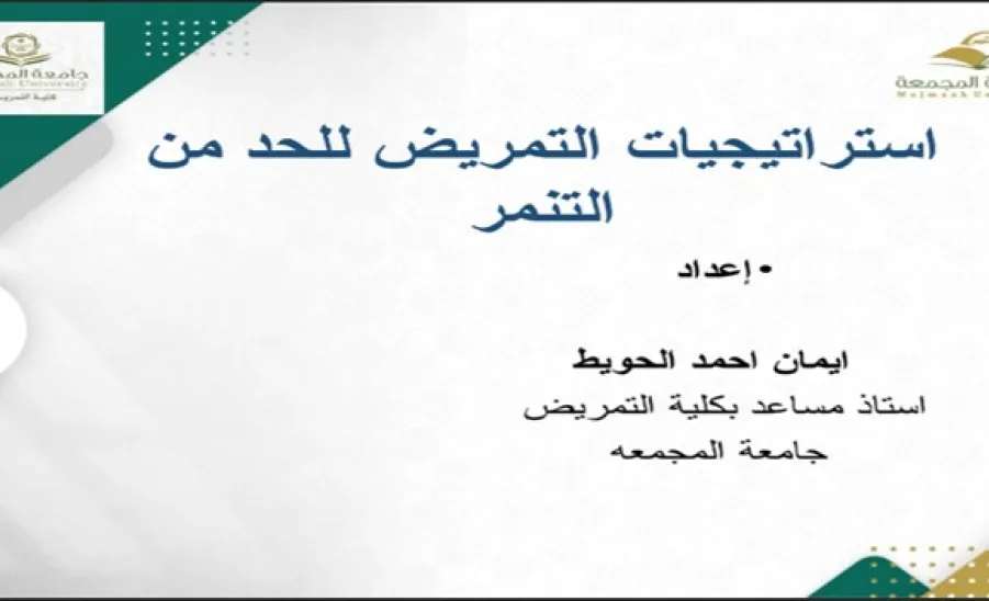 College of Nursing hosts Webinar on Nursing Strategies to Prevent Bullying - دورة توعوية عن بُعد بعنوان “استراتيجيات التمريض للحد من التنمر”